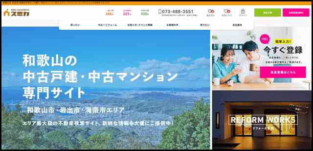 和歌山の中古戸建・中古マンション専門サイト スミカ株式会社