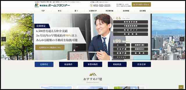 【ホームプランナー】名古屋の不動産売却・買取・購入・査定・管理ならホームプランナーにお任せ下さい。