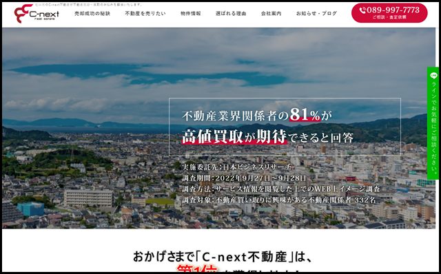 松山市のC-next不動産｜不動産売却・買取のお悩みを解決いたします！